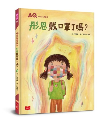 AQ挫折復原力繪本：彤恩戴口罩了嗎？[二手書_良好]