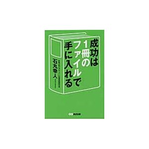 成功は1冊のファイルで手に入れる