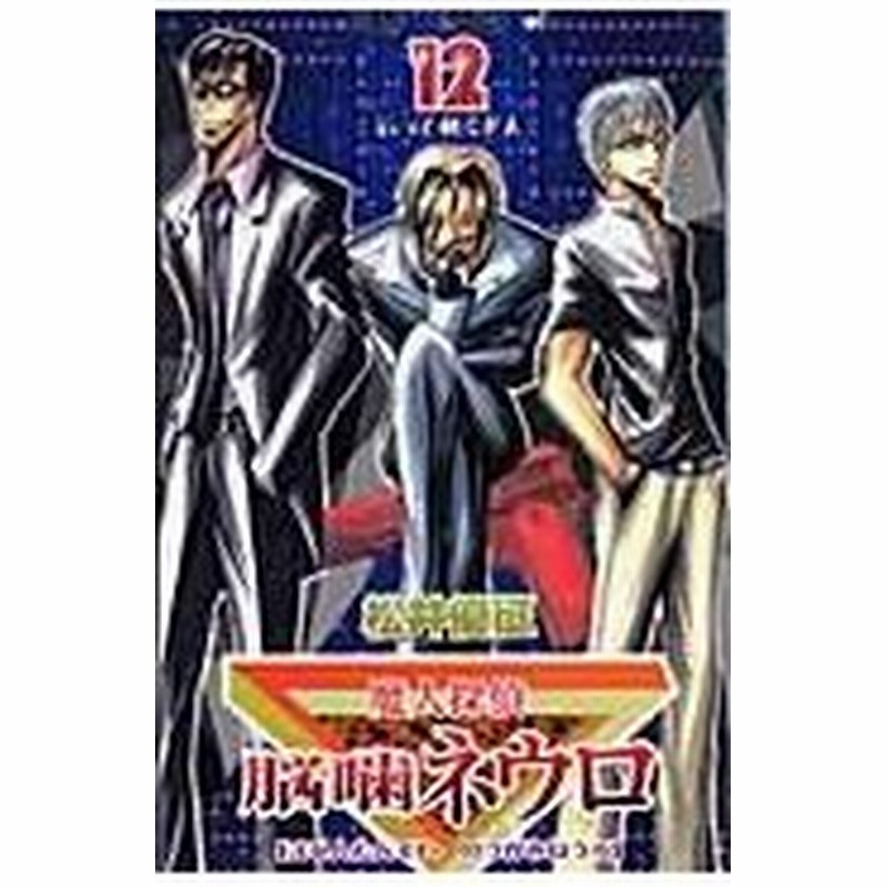 魔人探偵脳噛ネウロ １２ 松井優征 通販 Lineポイント最大0 5 Get Lineショッピング