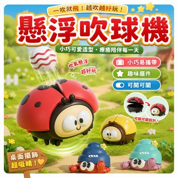 低價清🚀寶寶吹球玩具 懸浮球 萌趣吹球機  懸浮吹球 寄居蟹 飛行器 七星瓢蟲 滑行 懸浮球  兒童禮物 瓢蟲 專注力