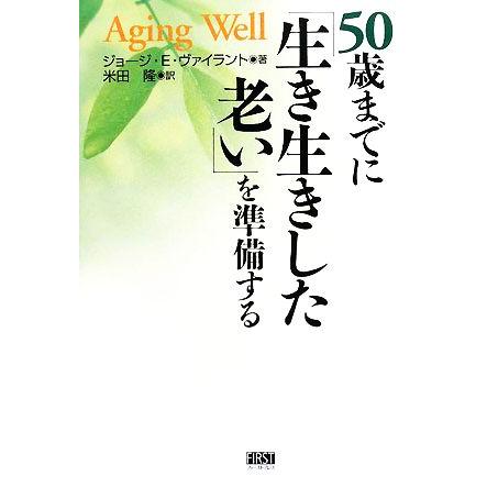 ５０歳までに「生き生きした老い」を準備する／ジョージ・Ｅ．ヴァイラント，米田隆