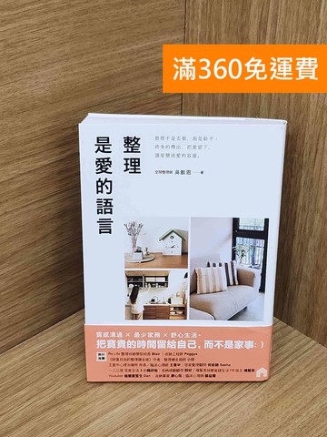 【雷根360免運】【送贈品】整理是愛的語言 #九成新【P-N2466-8】