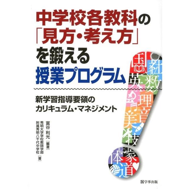 中学校各教科の 見方・考え方 を鍛える授業プログラム 新学習指導要領のカリキュラム・マネジメント