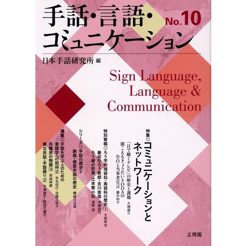 手話・言語・コミュニケーション No.10