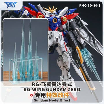 TAS RG飛翼零式 鋼彈W 噴射器特效件3D改件 模型改造 第三方配件包 不含鋼彈模型