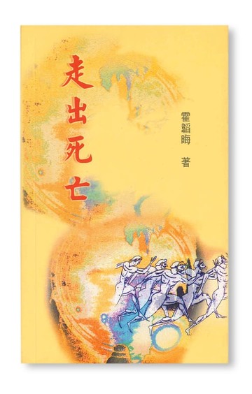 【電子書】走出死亡