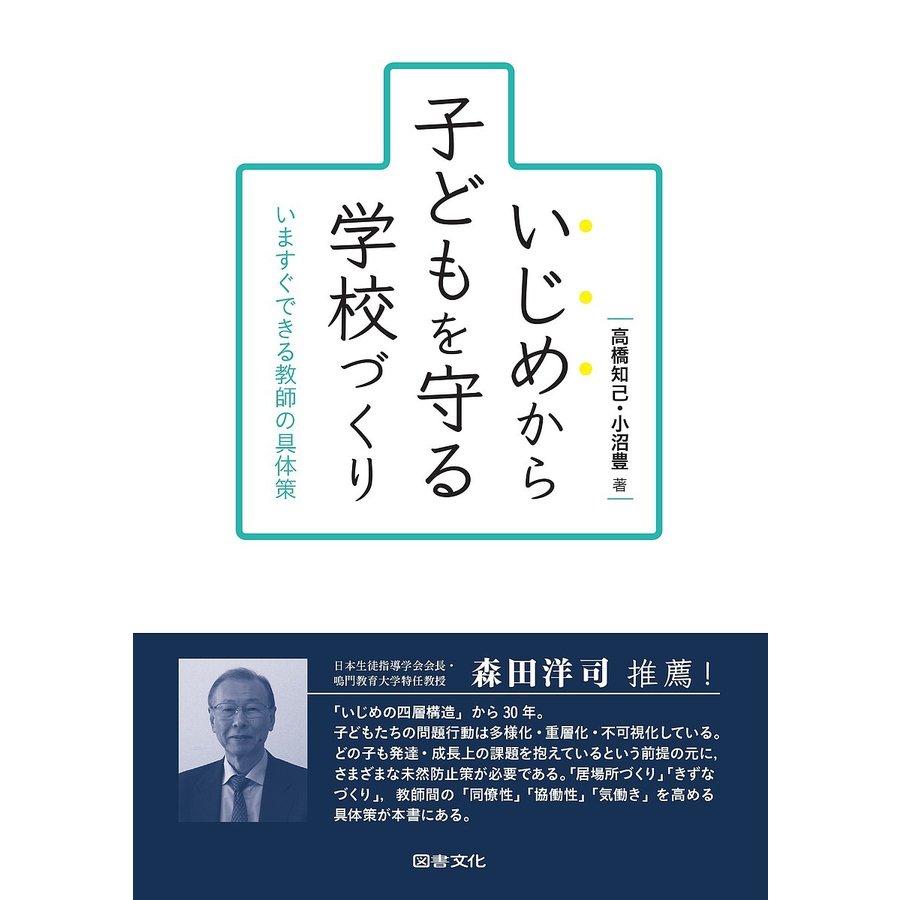 いじめから子どもを守る学校づくり いますぐできる教師の具体策