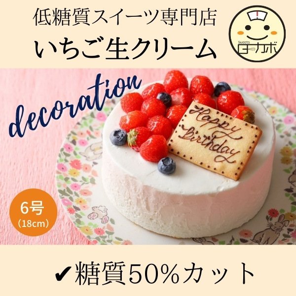 糖質制限 いちご生クリーム デコレーション 6 生クリーム いちご お誕生日 スイーツ デザート おかし ロカボ 低糖質 ダイエット 置き換え  お取り寄せ 通販 LINEポイント最大0.5%GET | LINEショッピング