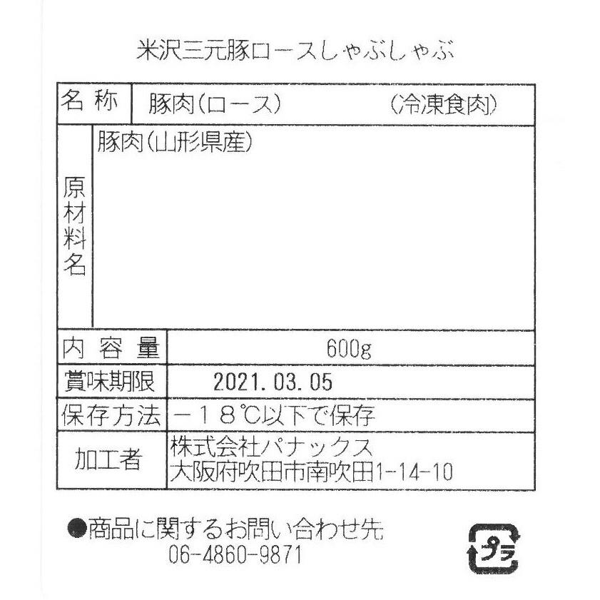 山形県米沢三元豚 しゃぶしゃぶ   ローススライス600g