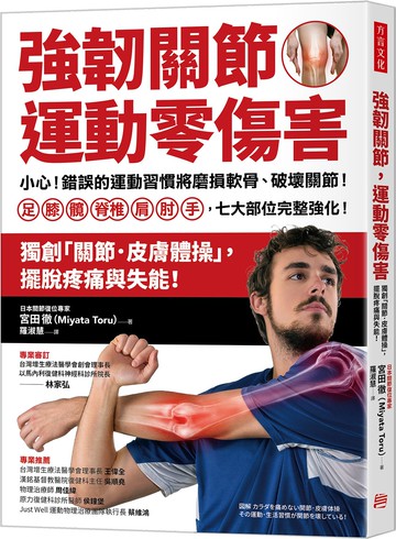 強韌關節，運動零傷害：小心！錯誤的運動習慣將磨損軟骨、破壞關節！足、膝、髖、脊椎、肩、肘、手，七大部位完整強化！
