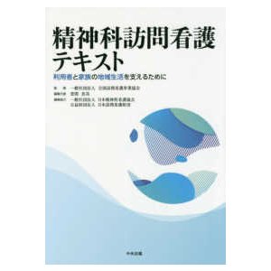 精神科訪問看護テキスト-利用者と家族の地域生活を支えるために