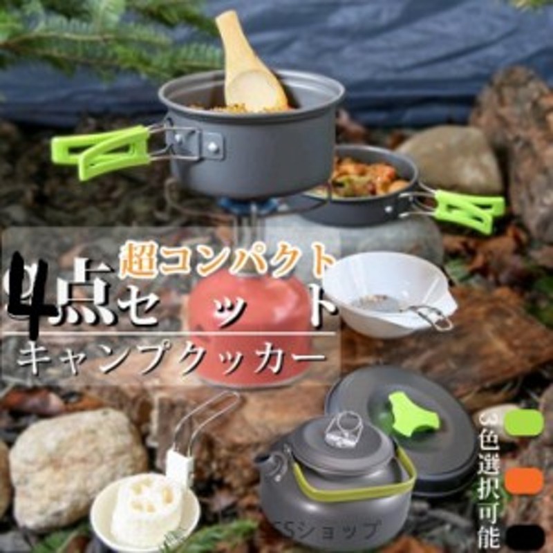 キャンプ クッカー アウトドア 4点セット 食器 調理器具セット