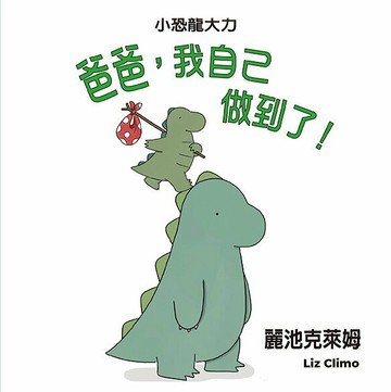 爸爸，我自己做到了！（二版）【城邦讀書花園】