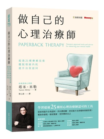 做自己的心理治療師：超過25 種療癒技術，擺脫情緒內耗，提升自我認同[二手書_良好]