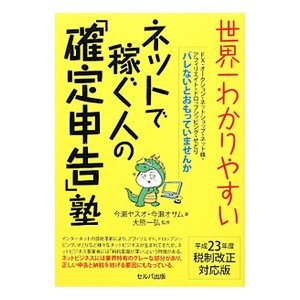 世界一わかりやすいネットで稼ぐ人の「確定申告」塾／今瀬ヤスオ