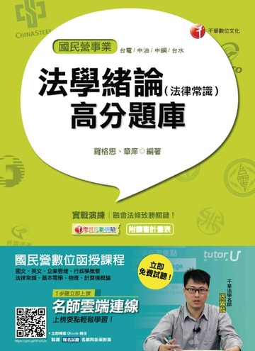 【電子書】106年法學緒論(法律常識)高分題庫[國民營事業招考](千華)