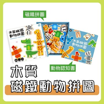 [說書客] 木質磁鐵動物拼圖 《華碩文化》兒童 繪本 童書 拼圖 可愛動物 邏輯思考