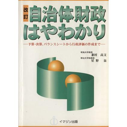 改訂　自治体財政はやわかり 予算・決算、バランスシートから行政評価の作成まで／兼村高文(著者),星野泉(著者),イマジン自治情報センター(