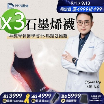 【PP石墨烯】NASA聯名石墨烯超導襪3雙