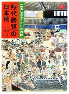  『熈代勝覧』の日本橋 活気にあふれた江戸の町 アートセレクション／小澤弘(著者),小林忠(著者)