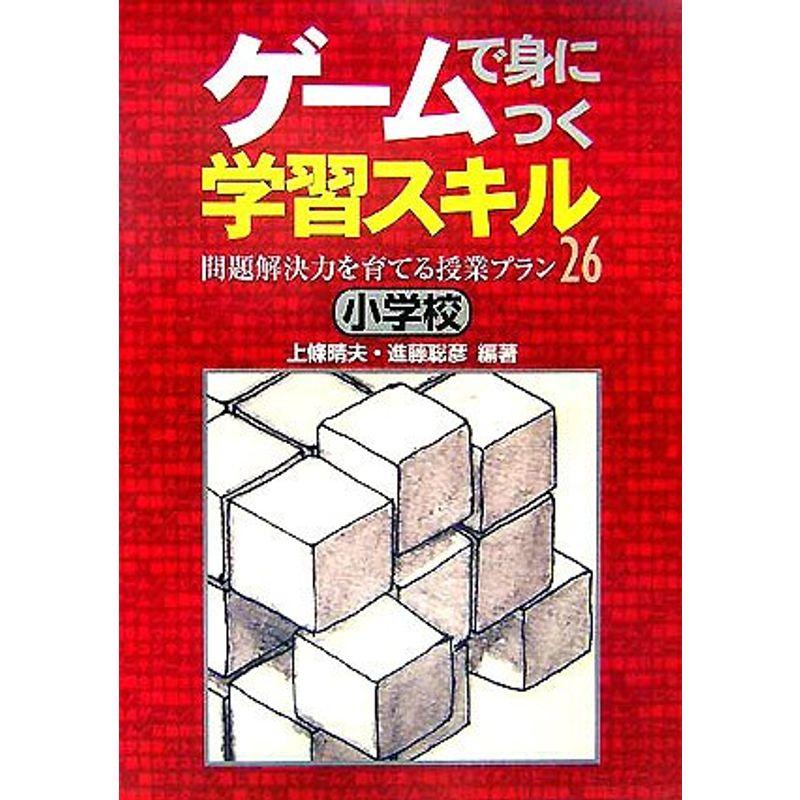 ゲームで身につく学習スキル 小学校?問題解決力を育てる授業プラン26