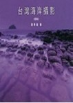 台灣海岸攝影《初階》【二手書_良好】TAAZE讀冊生活