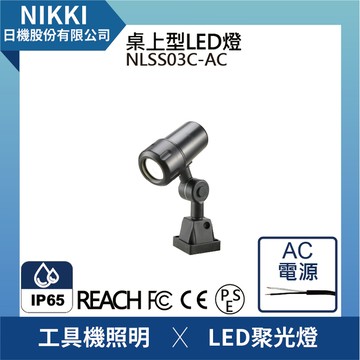 【日機】LED聚光燈 NLSS03C-AC IP65 3m線 機台工作燈 車床燈 铣床燈 工具機照明