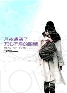 月夜遺留了死心不息的眼睛[二手書_良好]