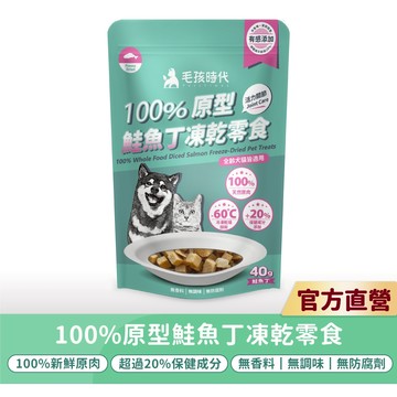(贈品活動賣場-請勿單獨下單)【毛孩時代】100%原型鮭魚丁凍乾零食(完全贈品)