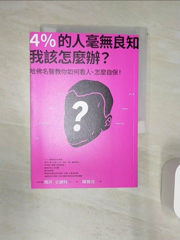【書寶二手書T6／心理_Q8K】4％的人毫無良知 我該怎麼辦？：哈佛名醫教你如何看人、怎麼自保！_瑪莎?史陶特, 陳雅汝
