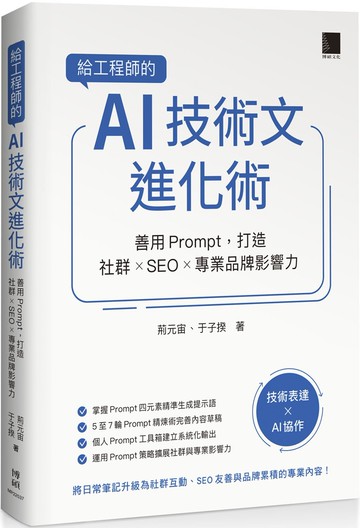 給工程師的 AI 技術文進化術：善用 Prompt，打造社群 × SEO × 專業品牌影響力