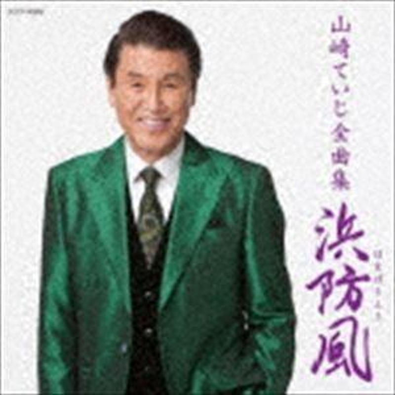 山崎ていじ / 山崎ていじ全曲集 [CD] | LINEブランドカタログ