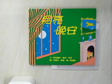 【書寶二手書T1／少年童書_UAF】月亮晚安_瑪格麗特.懷茲.布朗, BROWN, MARGARET WISE/HURD, EDITH T.