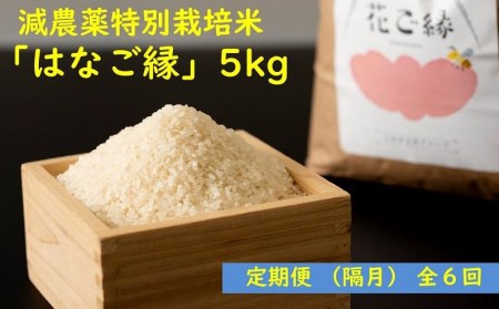 ＜定期便・6回 (隔月)＞減農薬特別栽培米 はなご縁 (総量30kg・5kg×6回) 米 定期便 ６回 隔月 ひのひかり ヒノヒカリ 精米 白米 大分県産