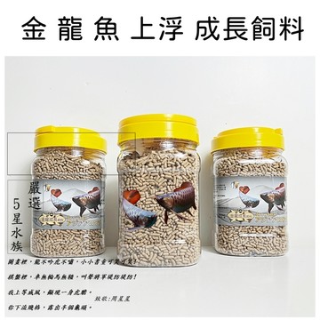 金龍飼料 銀帶飼料 龍魚飼料 魚飼料 上浮 龍魚 金龍 紅龍 銀帶