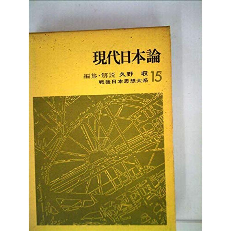 戦後日本思想大系〈15〉現代日本論 (1974年)