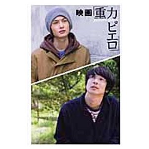 映画「重力ピエロ」ｐｈｏｔｏ ｂｏｏｋ／メディアファクトリー