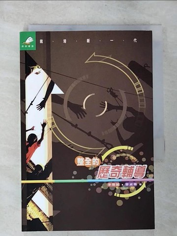 【書寶二手書T9／大學教育_TNG】整全的歷奇輔導_李德誠