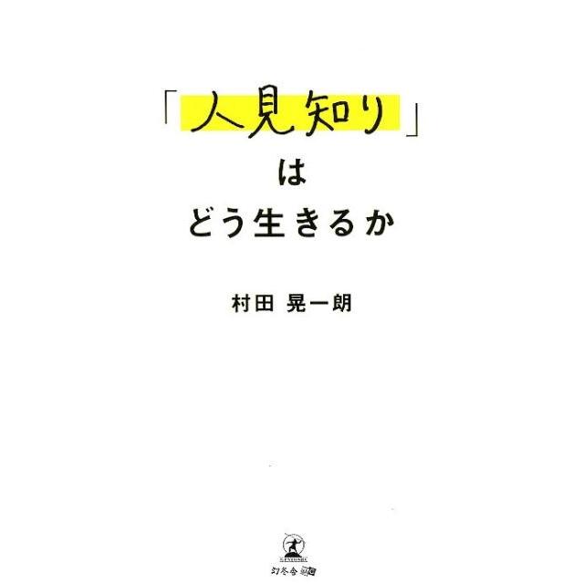 人見知り はどう生きるか 村田晃一朗