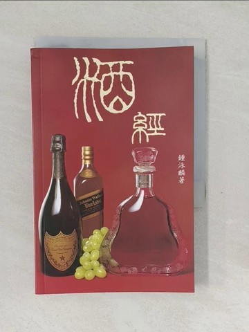 【書寶二手書T1／餐飲_SWP】酒經_鍾泳麟