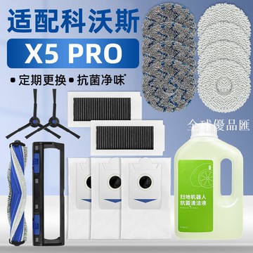 【全球優品匯】適配科沃斯X5 PRO掃地機器人配件ULTRA滾邊刷濾網塵袋抹布清潔液