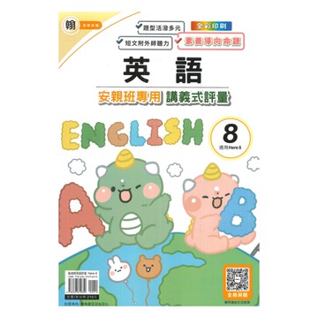 良品國小翰老師安親班專用講義式評量英語6下(H8)