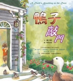 鴨子敲門[二手書_良好]