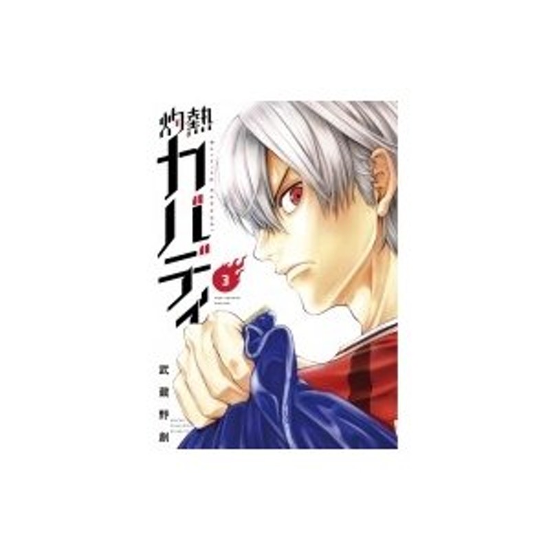 灼熱カバディ 3 裏少年サンデーコミックス / 武蔵野創 〔コミック