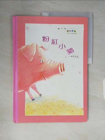 【書寶二手書T3／少年童書_ZQB】粉紅小豬_張哲銘