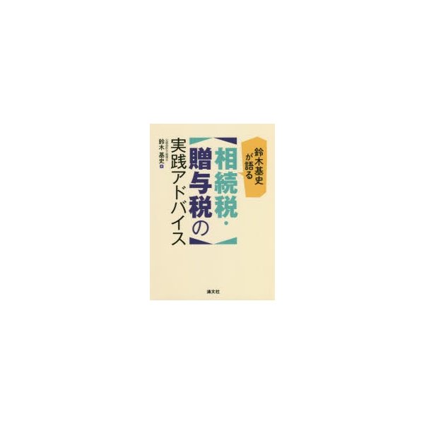 鈴木基史が語る相続税・贈与税の実践アドバイス 鈴木基史