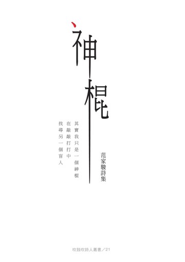 神棍：范家駿詩集[二手書_良好]