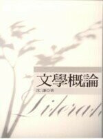 文學概論 1/e 沈謙 2004 五南