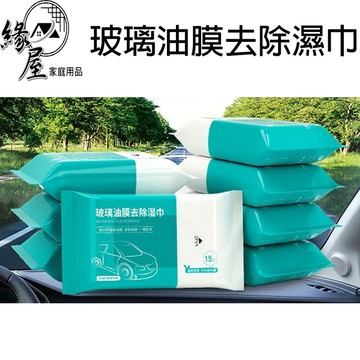 緣屋玻璃油膜去除濕巾15抽【緣屋百貨】天天出貨 油膜去污 車用濕紙巾 汽車除油膜 擦玻璃 防眩光 去油紙巾 玻璃除油膜