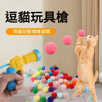 【萌寵家園】精品優選 逗貓玩具槍 貓咪玩具槍 逗貓槍 逗貓球 毛球發射槍 貓玩具球 寵物玩具 貓咪玩具 逗貓玩具 貓用品